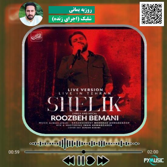 دانلود آهنگ شلیک (اجرای زنده) روزبه بمانی